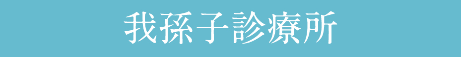 我孫子診療所