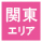 訪問診療関東エリア