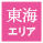 訪問診療東海エリア