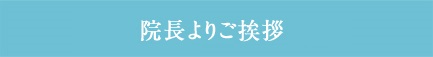 院長よりご挨拶