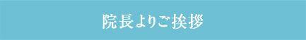 遠藤恵一郎院長よりご挨拶