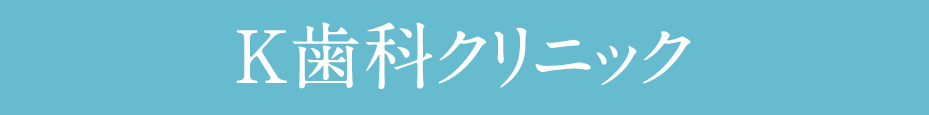 K歯科クリニック