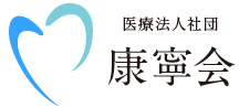 医療法人社団康寧会