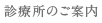 診療所のご案内