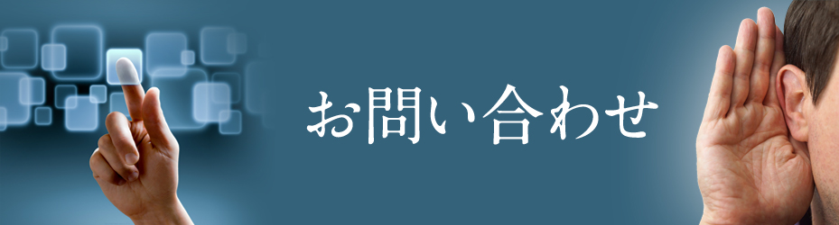 お問い合わせ