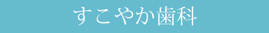 すこやか歯科