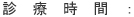 診療時間