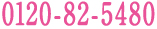0120-82-5480