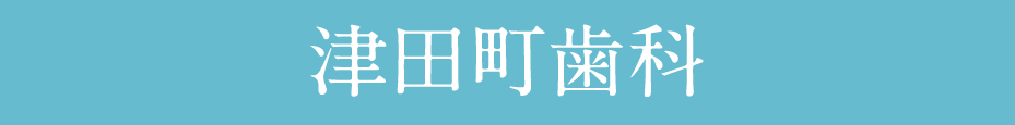 津田町歯科